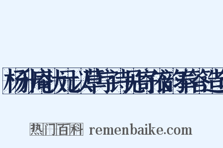 杨升庵状元以草字诗见寄依韵奉答造句是什么意思的图片